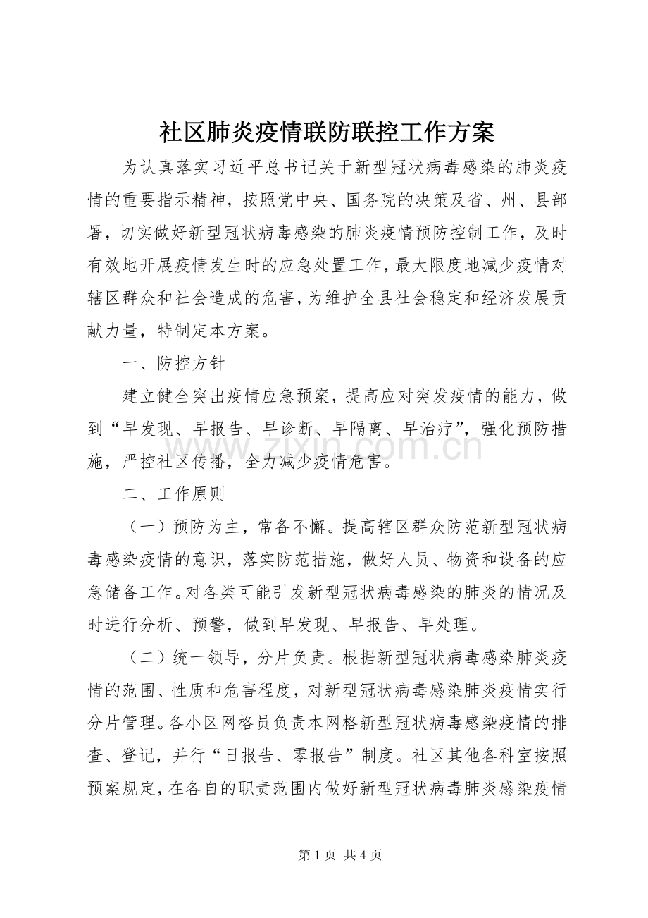 社区肺炎疫情联防联控工作实施方案.docx_第1页