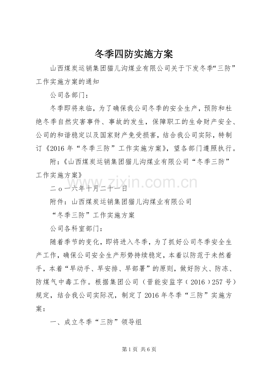 冬季四防方案 .docx_第1页