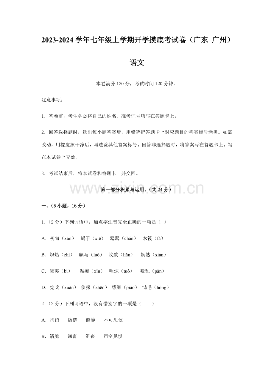 2023-2024学年广州七年级语文上学期开学摸底考试卷（含答案）.docx_第1页