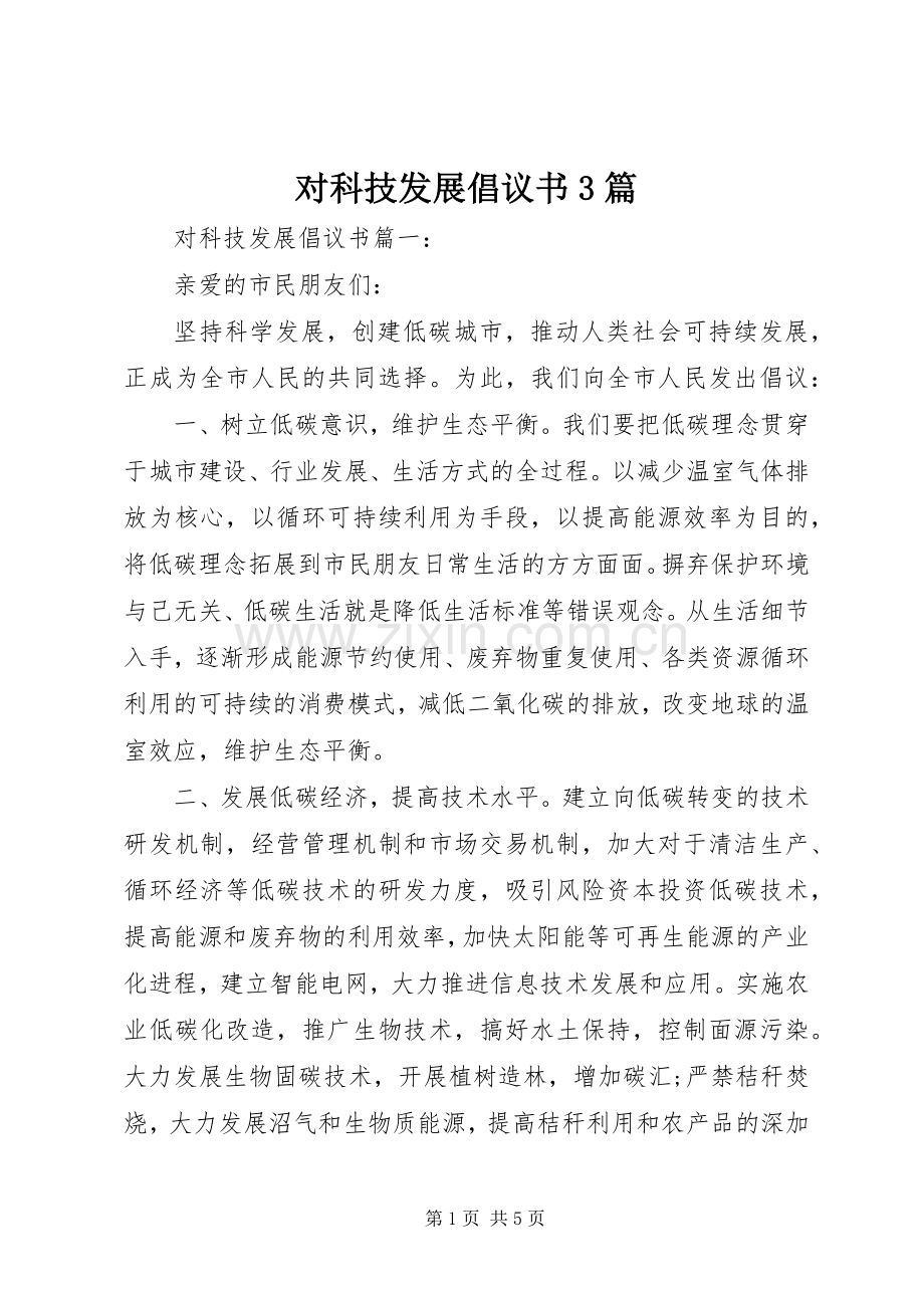 对科技发展倡议书3篇.docx_第1页