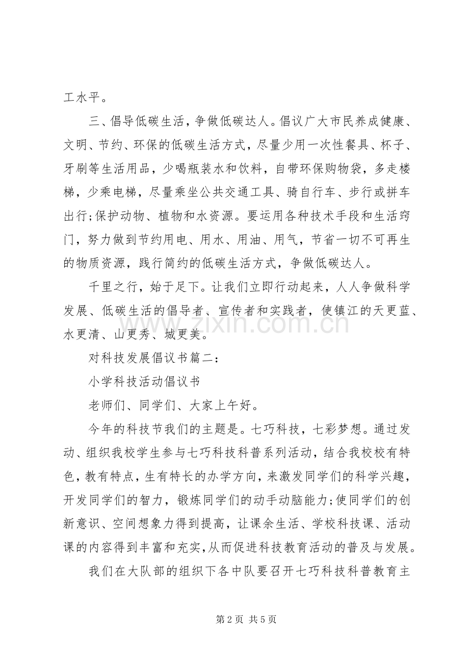 对科技发展倡议书3篇.docx_第2页