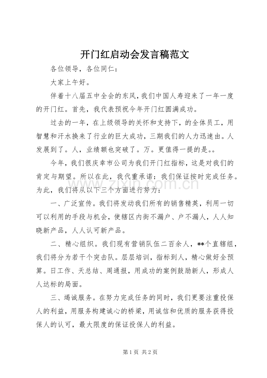 开门红启动会发言范文.docx_第1页