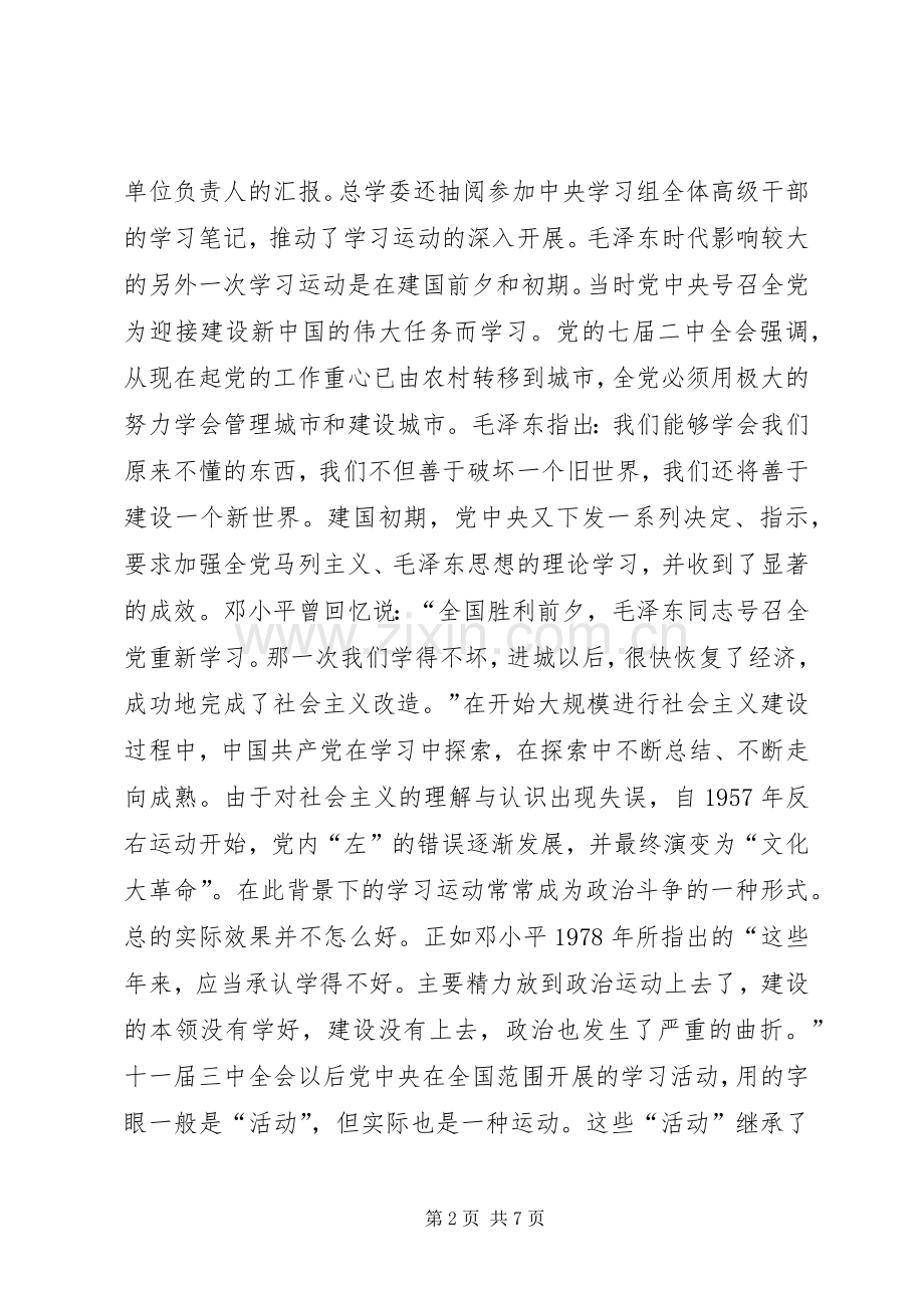 在“建设马克思主义学习型政党研讨会”会上的发言稿.docx_第2页