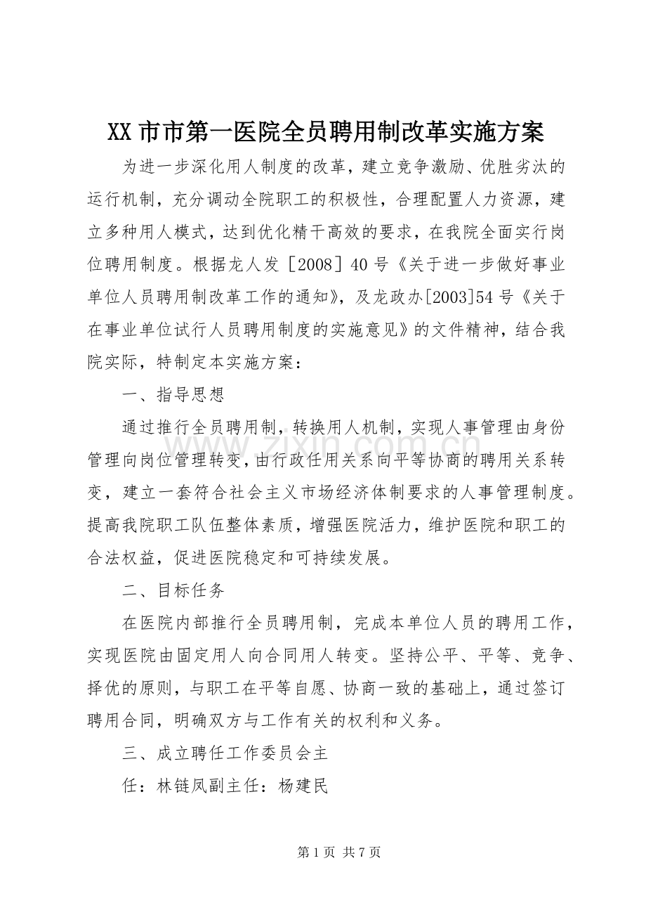 XX市市第一医院全员聘用制改革方案.docx_第1页