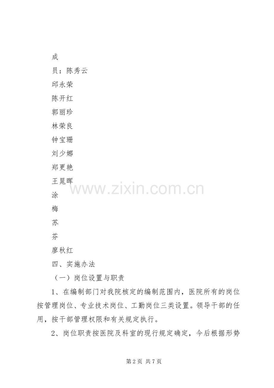 XX市市第一医院全员聘用制改革方案.docx_第2页