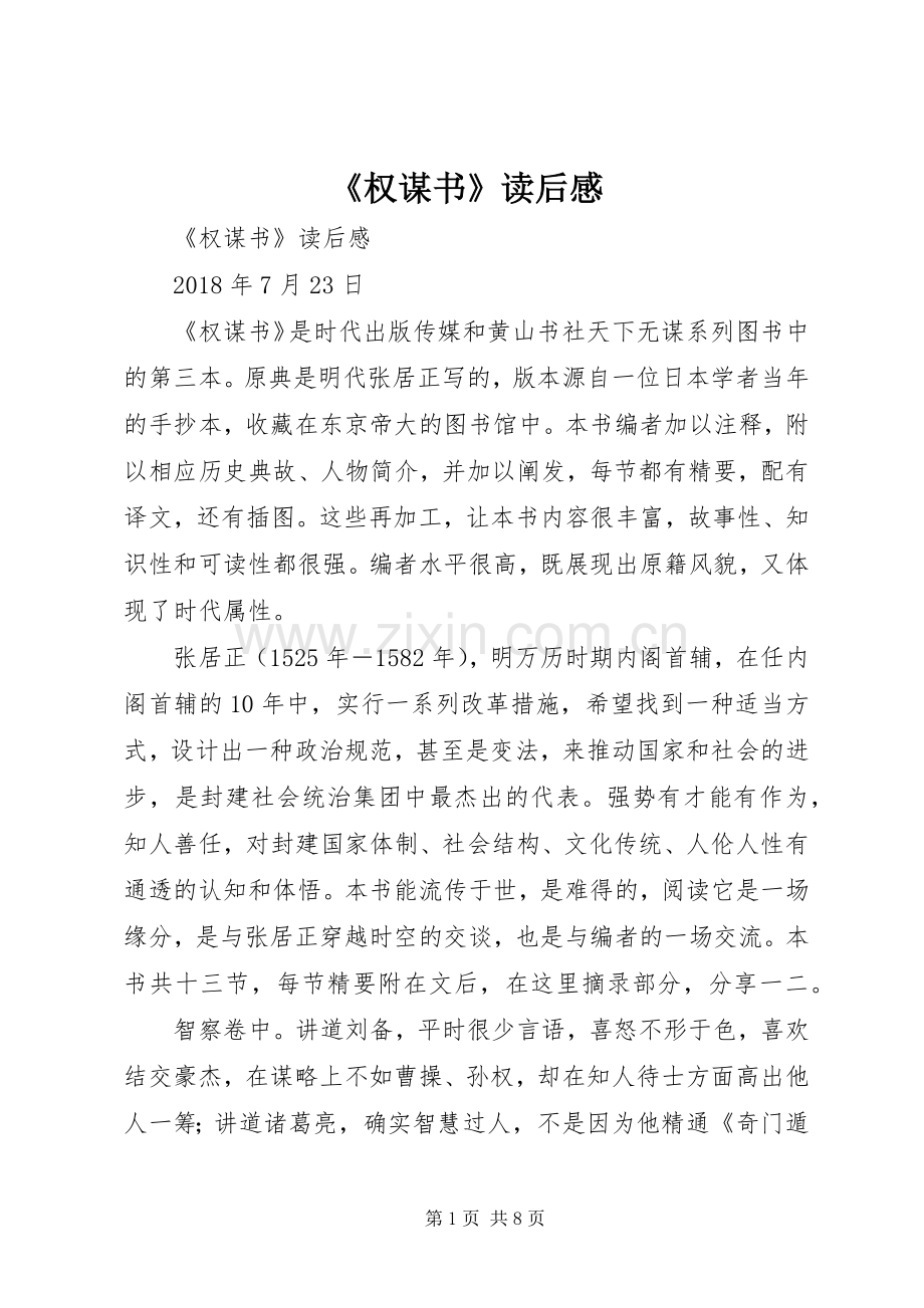 《权谋书》读后感 .docx_第1页