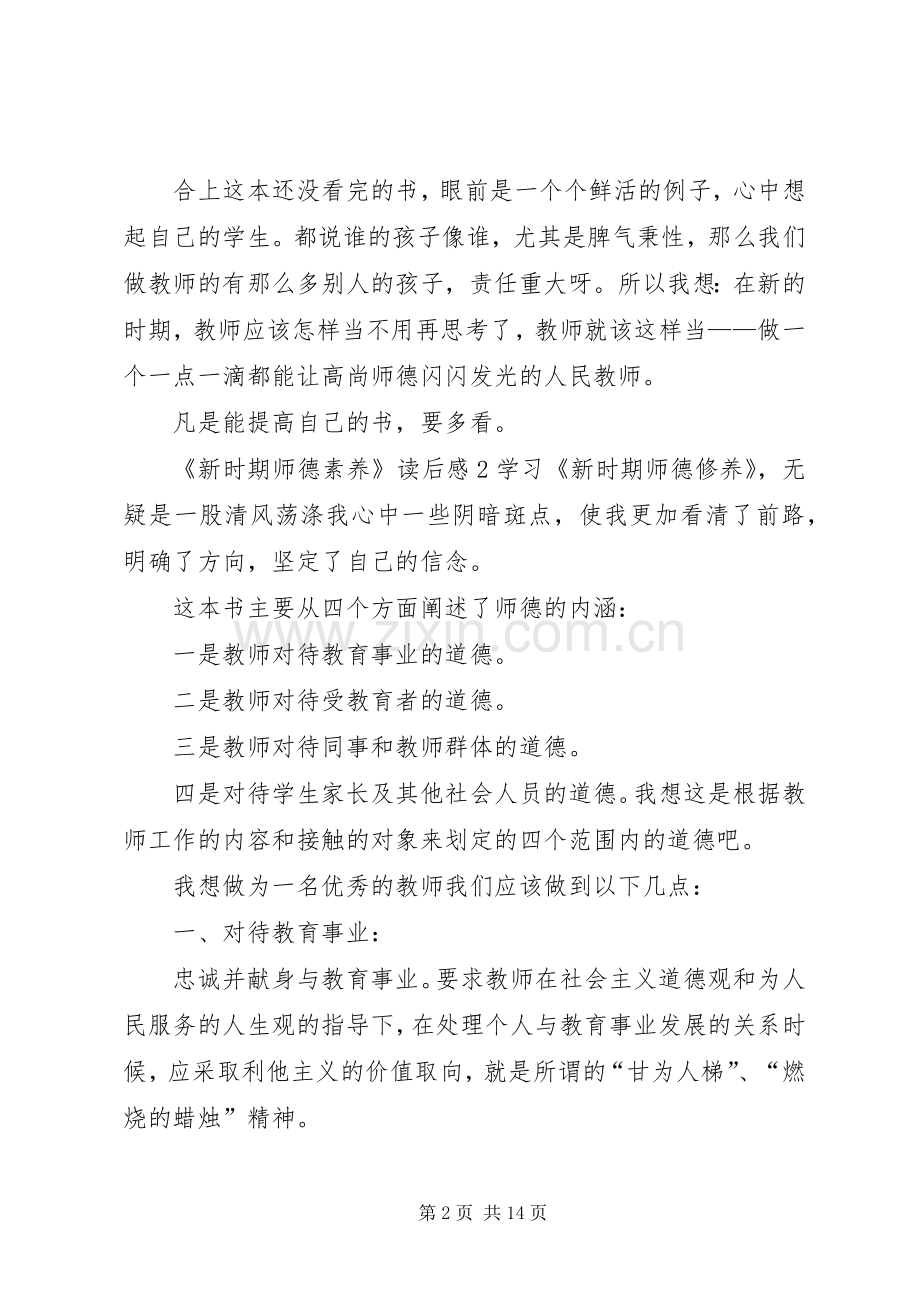 《新时期师德素养》读后感 .docx_第2页