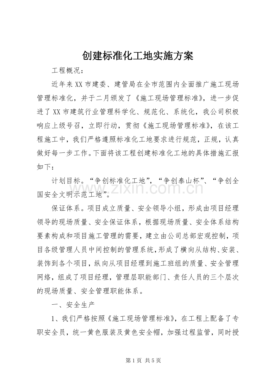 创建标准化工地方案.docx_第1页