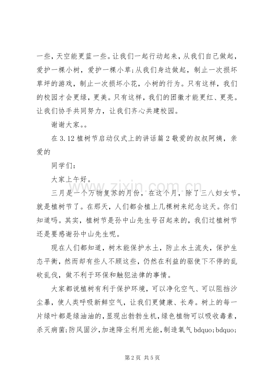 在3.12植树节启动仪式上的讲话.docx_第2页