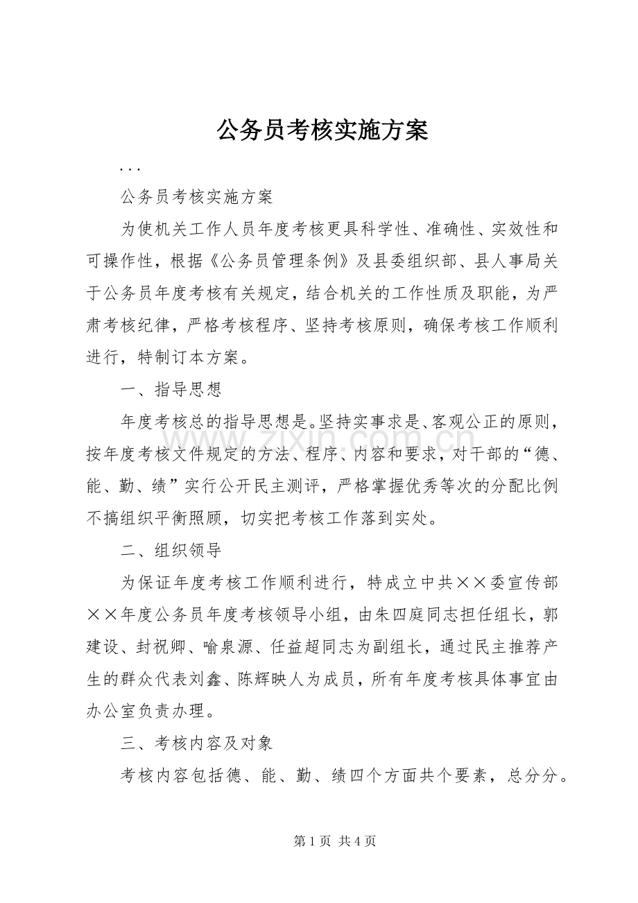 公务员考核方案.docx_第1页