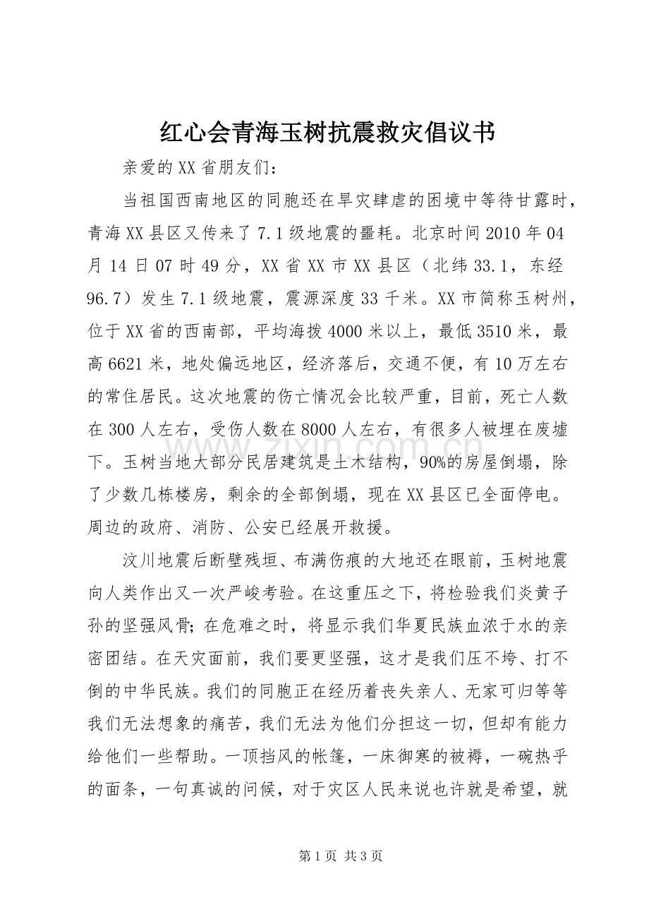 红心会青海玉树抗震救灾倡议书.docx_第1页