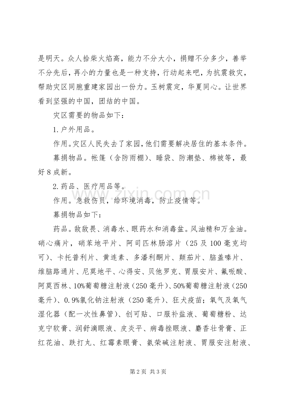 红心会青海玉树抗震救灾倡议书.docx_第2页