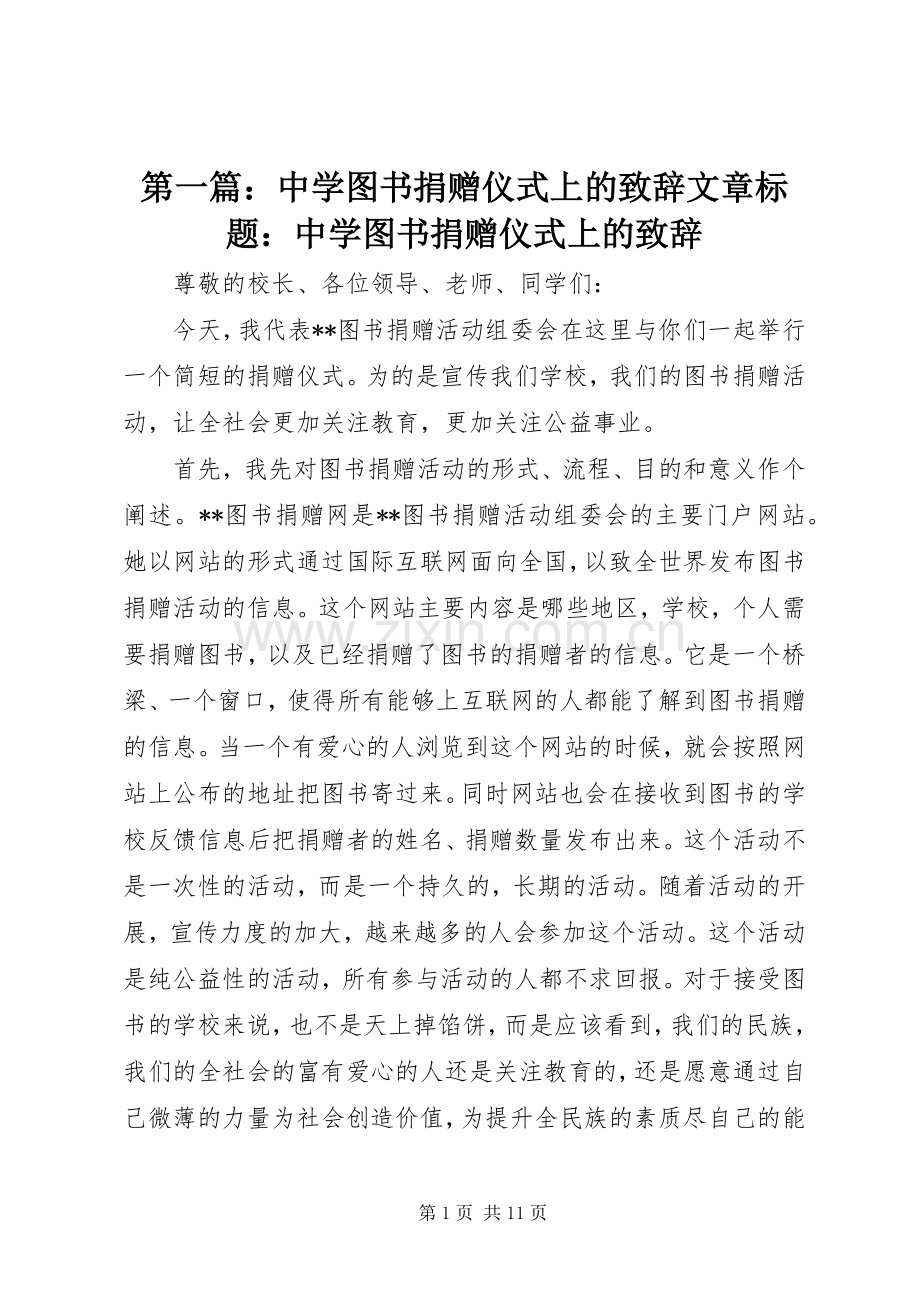 第一篇：中学图书捐赠仪式上的致辞文章标题：中学图书捐赠仪式上的致辞.docx_第1页