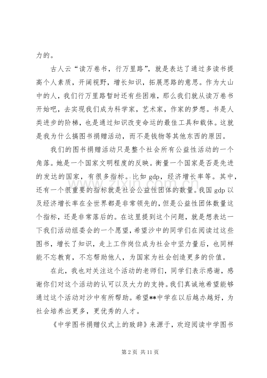 第一篇：中学图书捐赠仪式上的致辞文章标题：中学图书捐赠仪式上的致辞.docx_第2页