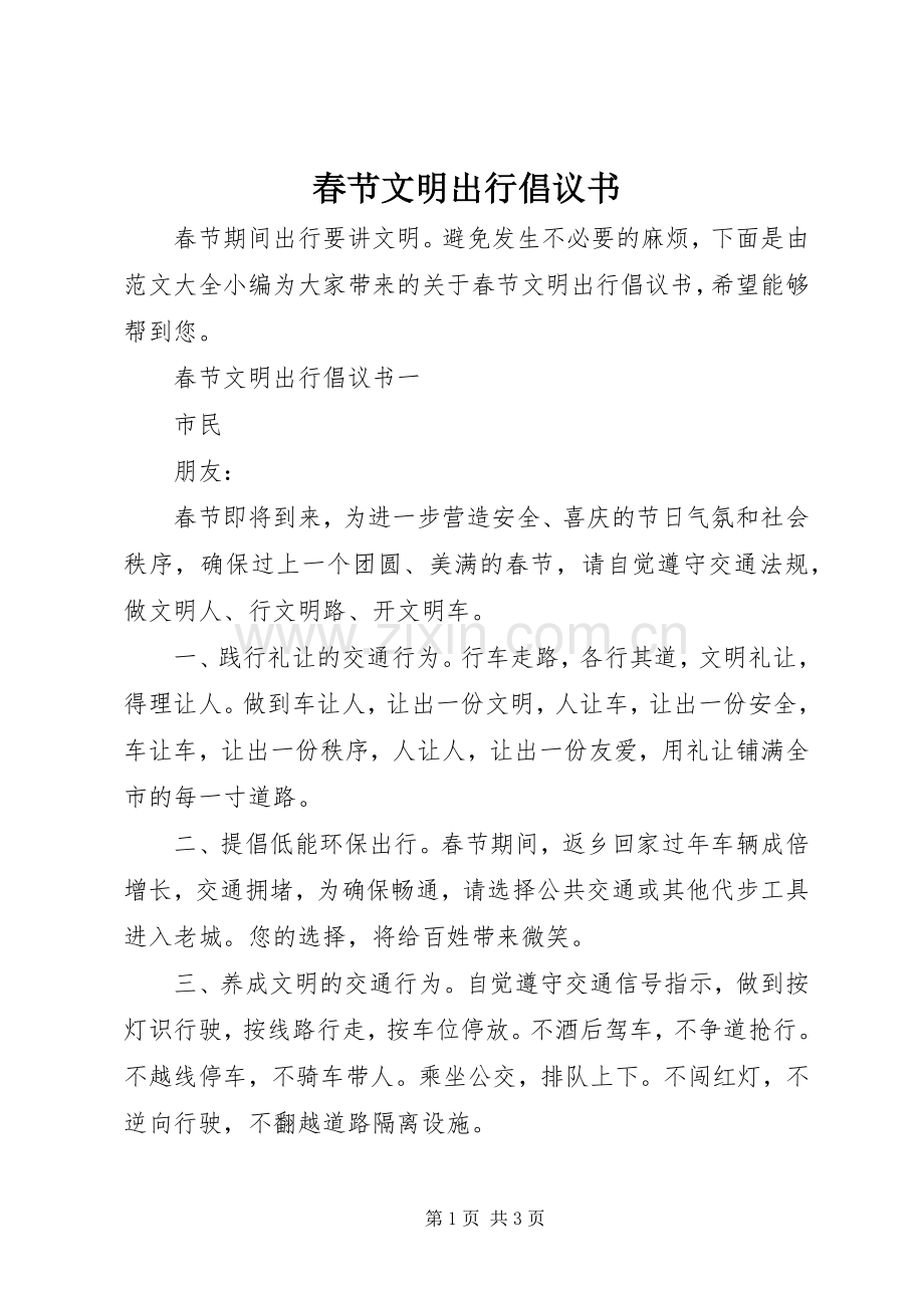 春节文明出行倡议书.docx_第1页