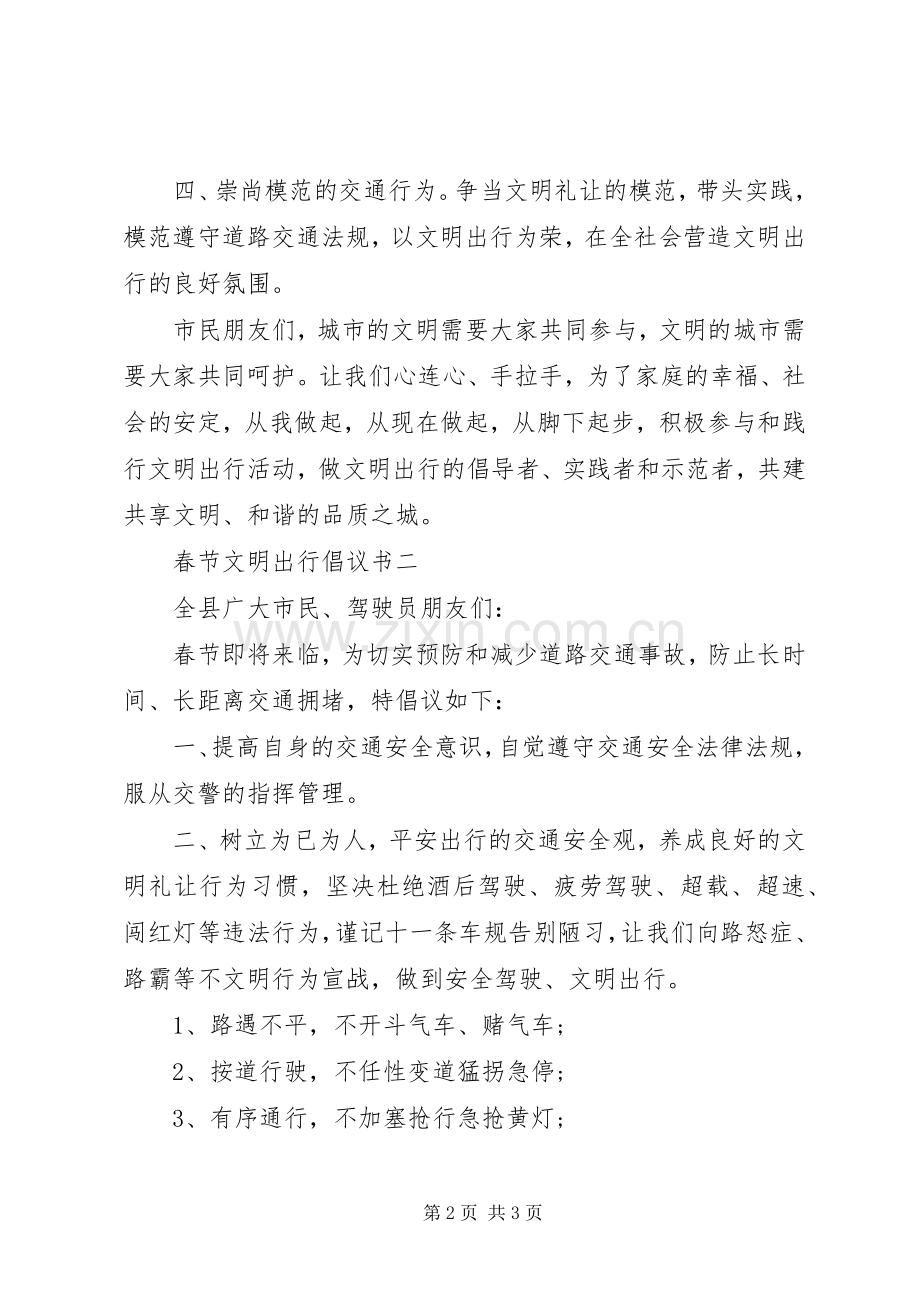 春节文明出行倡议书.docx_第2页