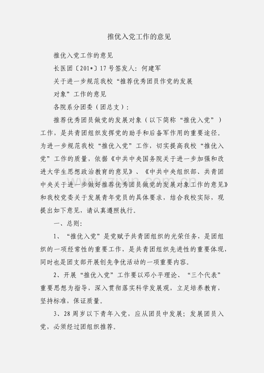 推优入党工作的意见.docx_第1页