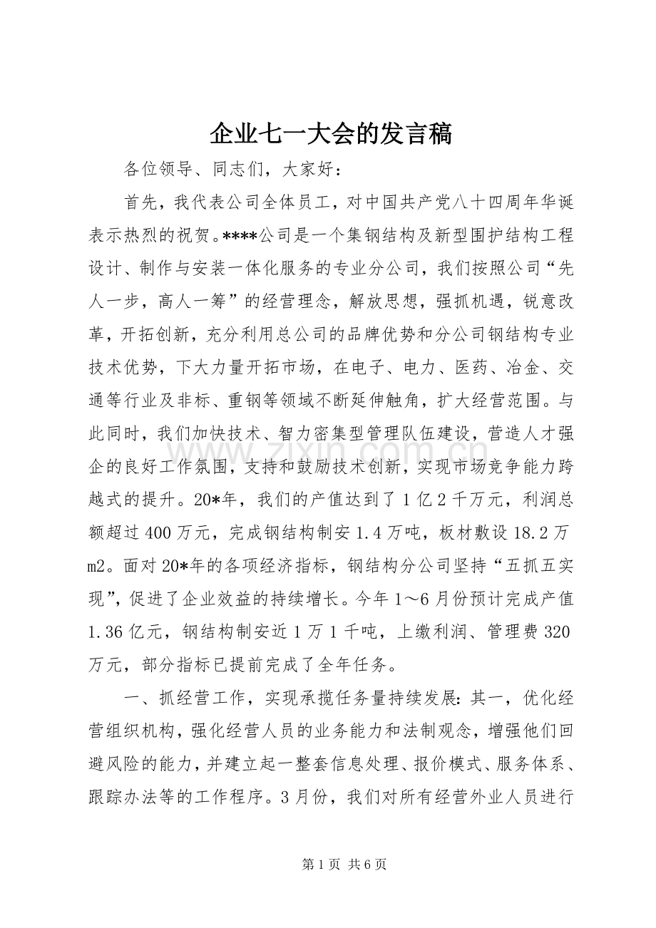 企业七一大会的发言稿.docx_第1页