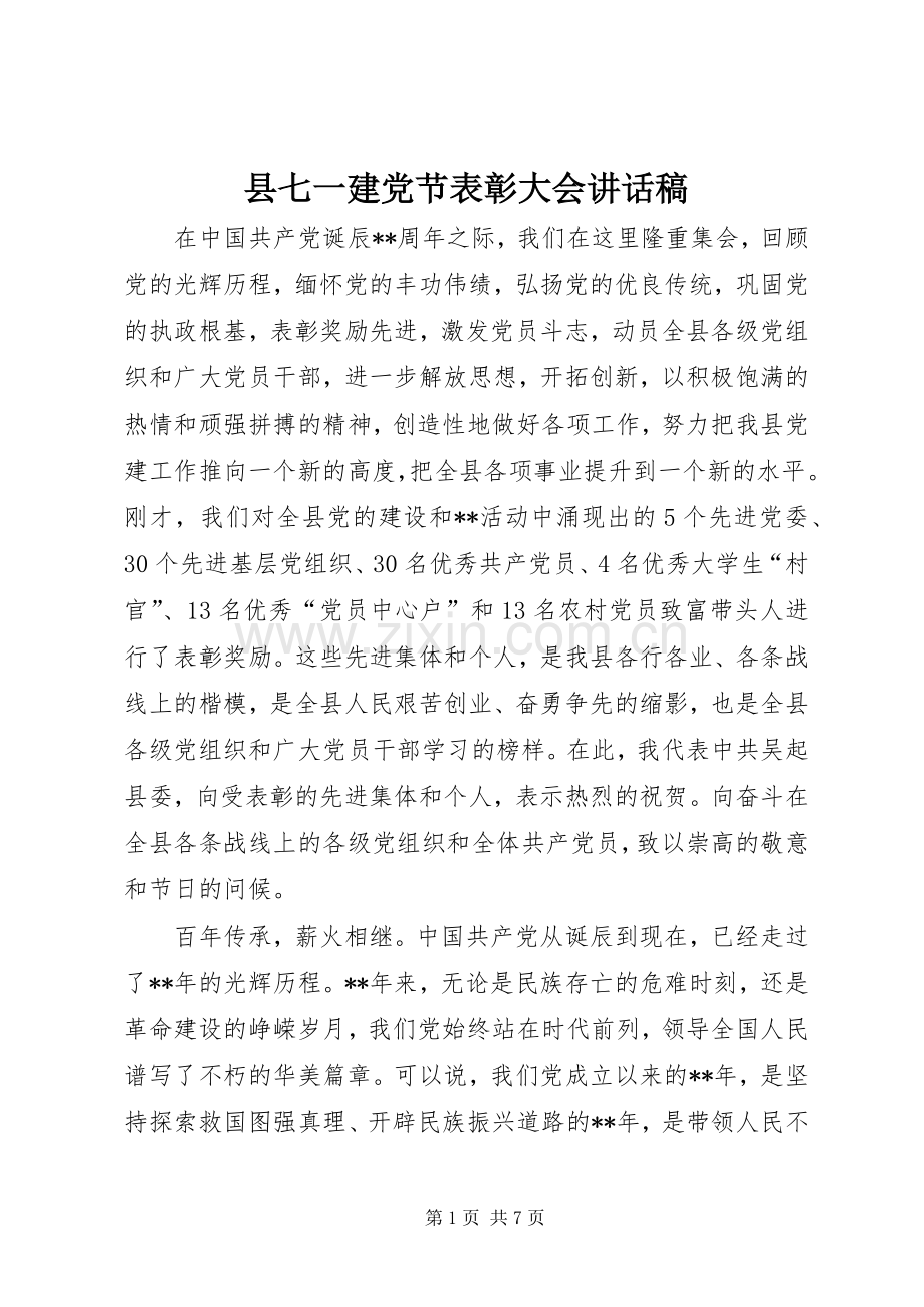 县七一建党节表彰大会讲话稿.docx_第1页