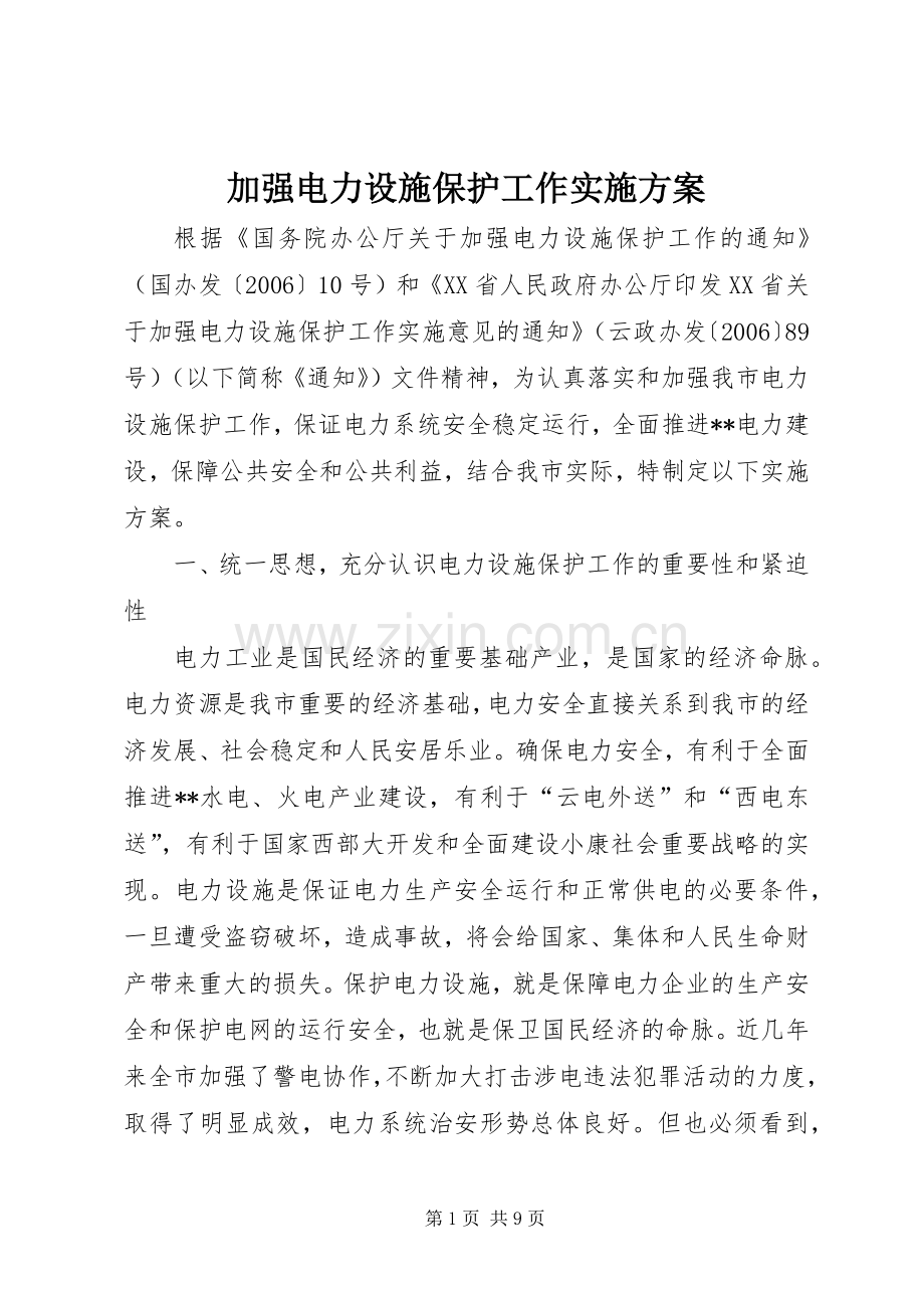 加强电力设施保护工作方案 .docx_第1页