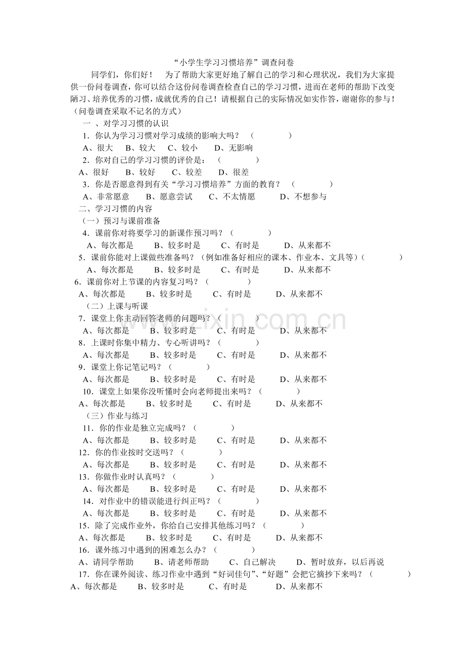 “小学生学习习惯培养”调查问卷.doc_第1页
