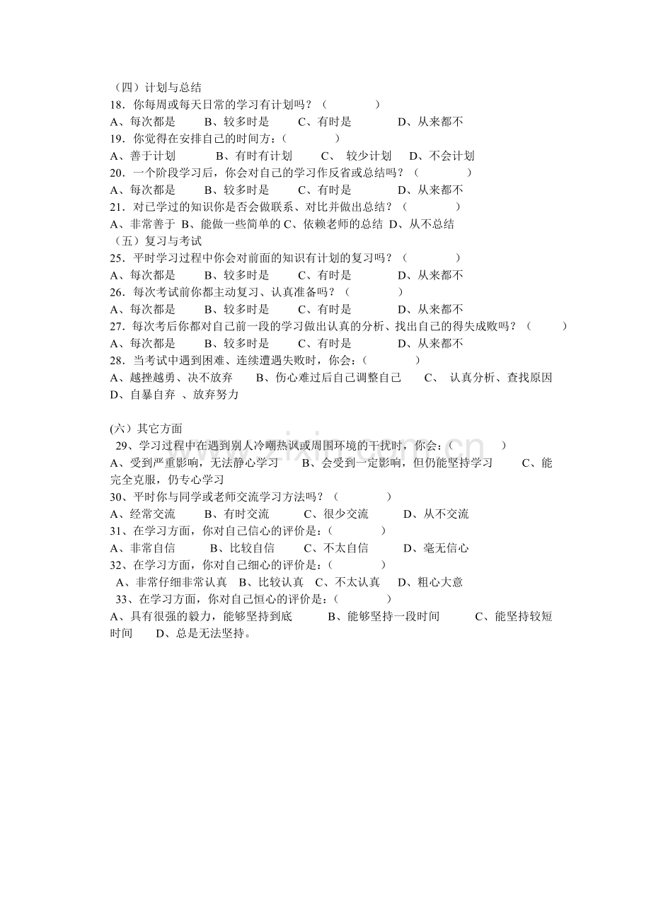 “小学生学习习惯培养”调查问卷.doc_第2页