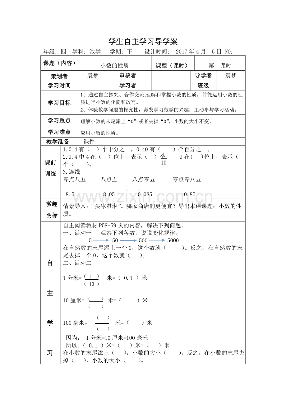 人教2011版小学数学四年级学生自主学习导学案.doc_第1页