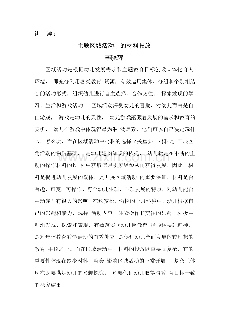 讲座区域材料有效的投放.doc_第1页
