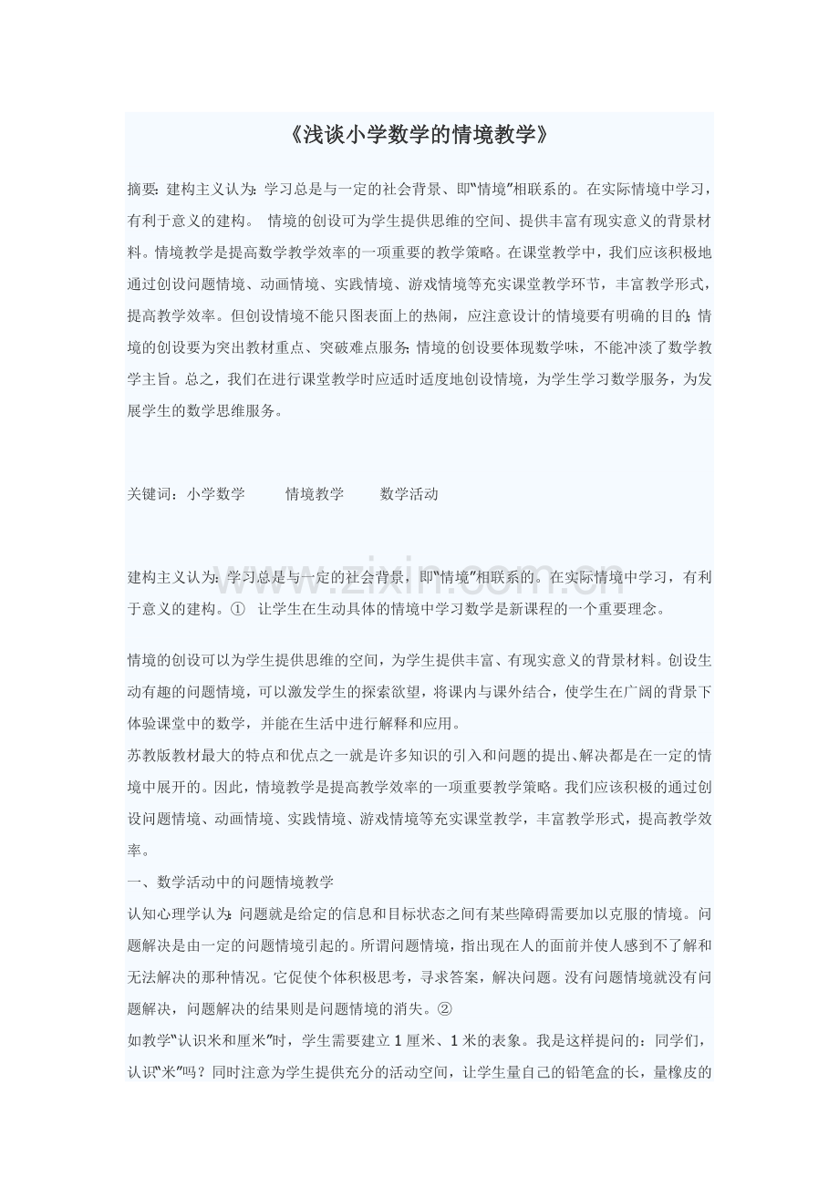 《浅谈小学数学的情境教学》.doc_第1页