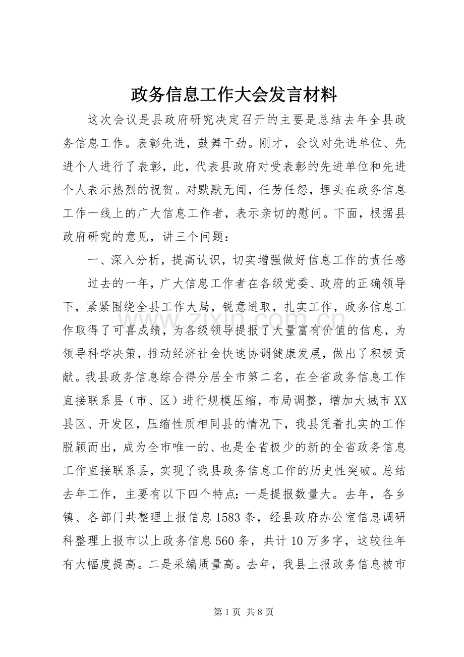 政务信息工作大会发言材料提纲.docx_第1页