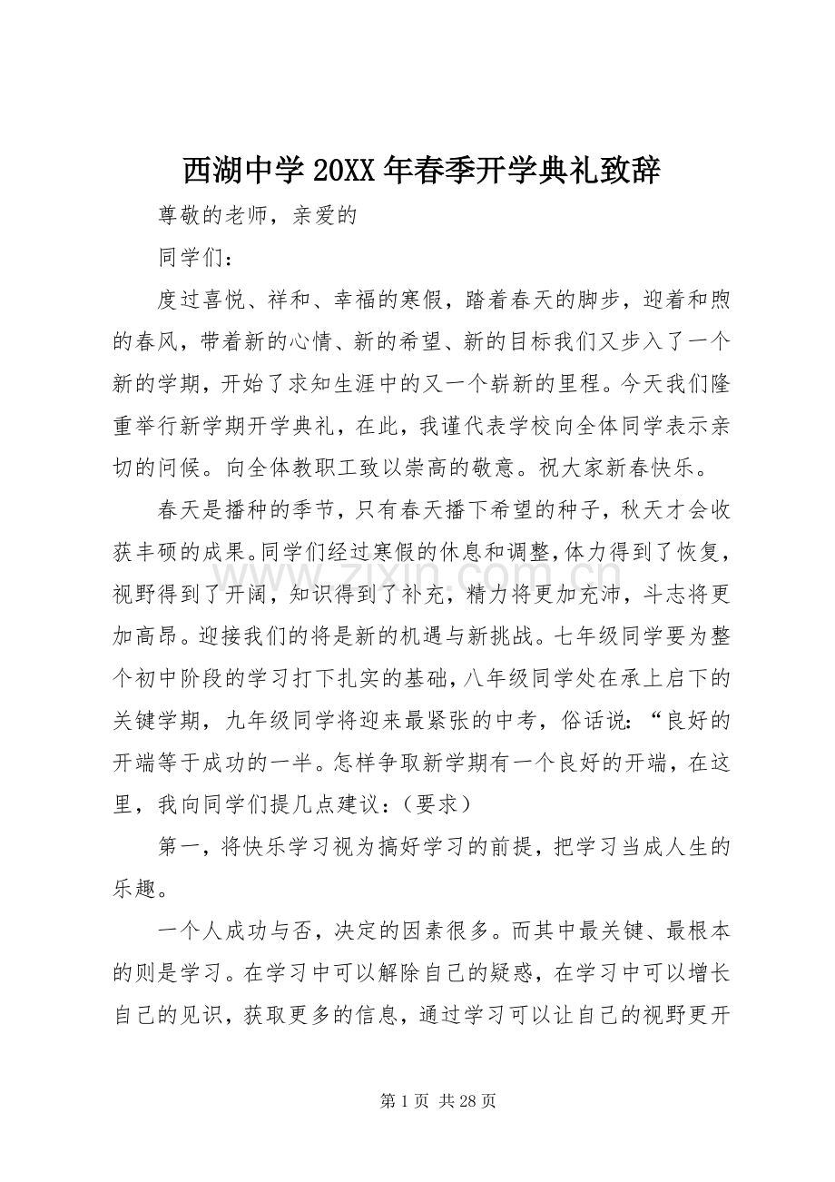 西湖中学20XX年春季开学典礼致辞.docx_第1页