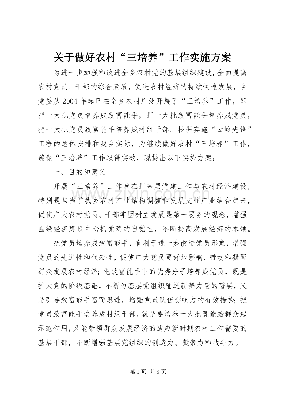 关于做好农村“三培养”工作方案.docx_第1页