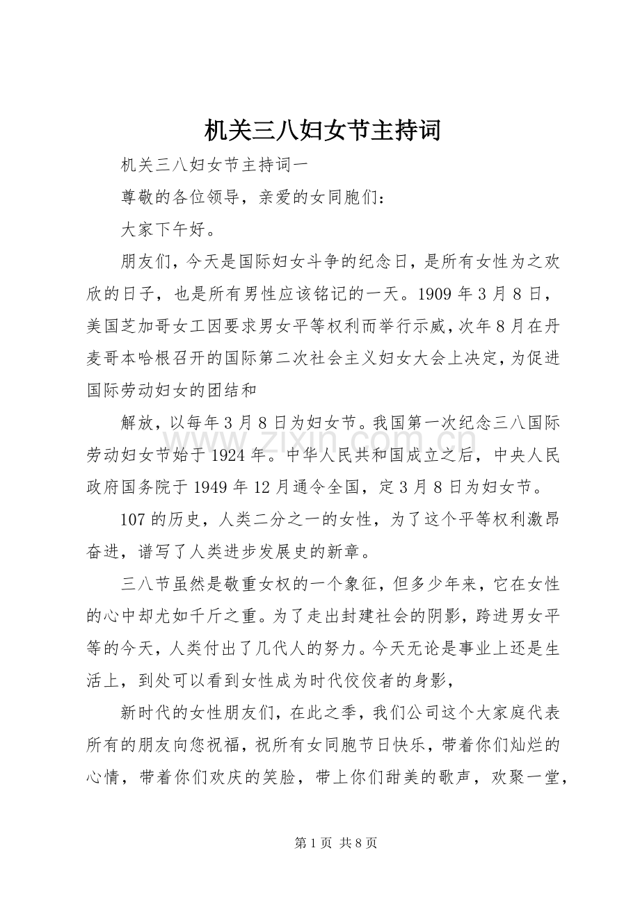 机关三八妇女节主持词.docx_第1页