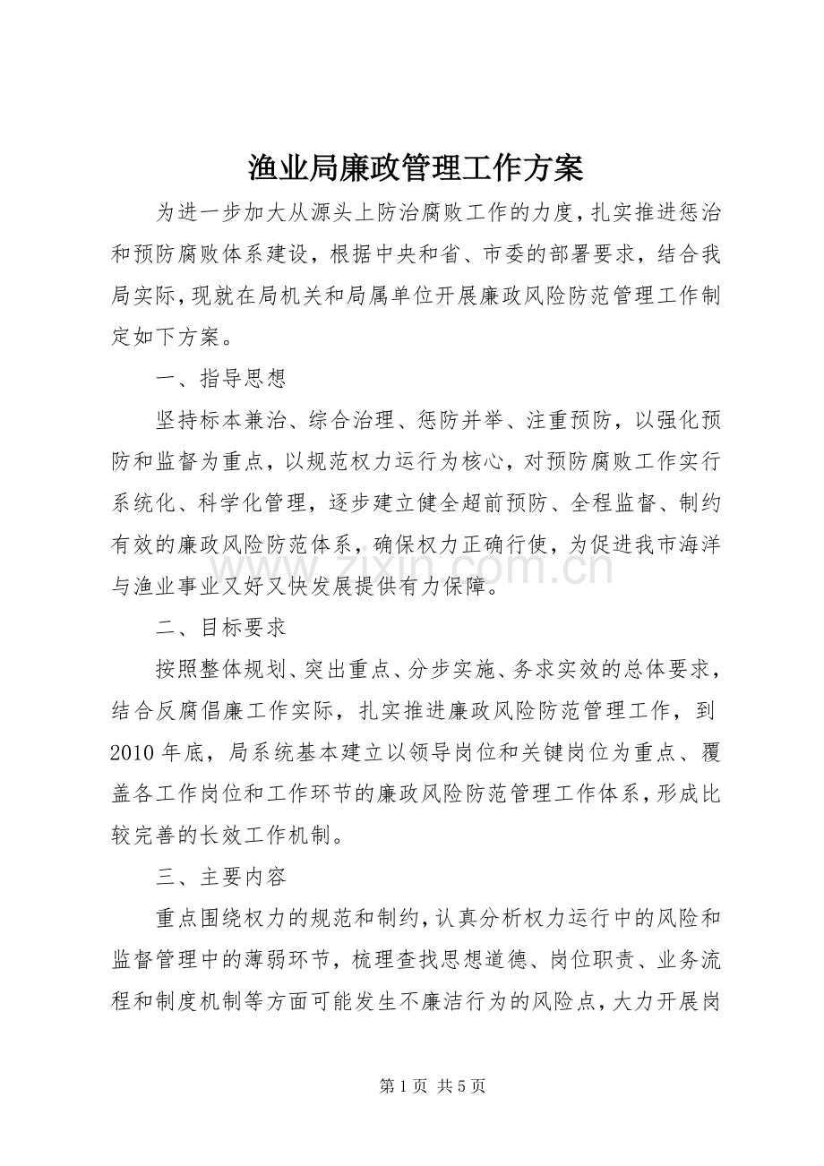 渔业局廉政管理工作实施方案.docx_第1页