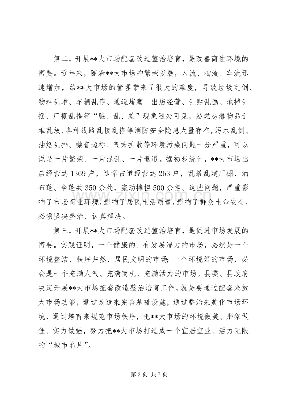 市场配套改造培育动员大会讲话.docx_第2页