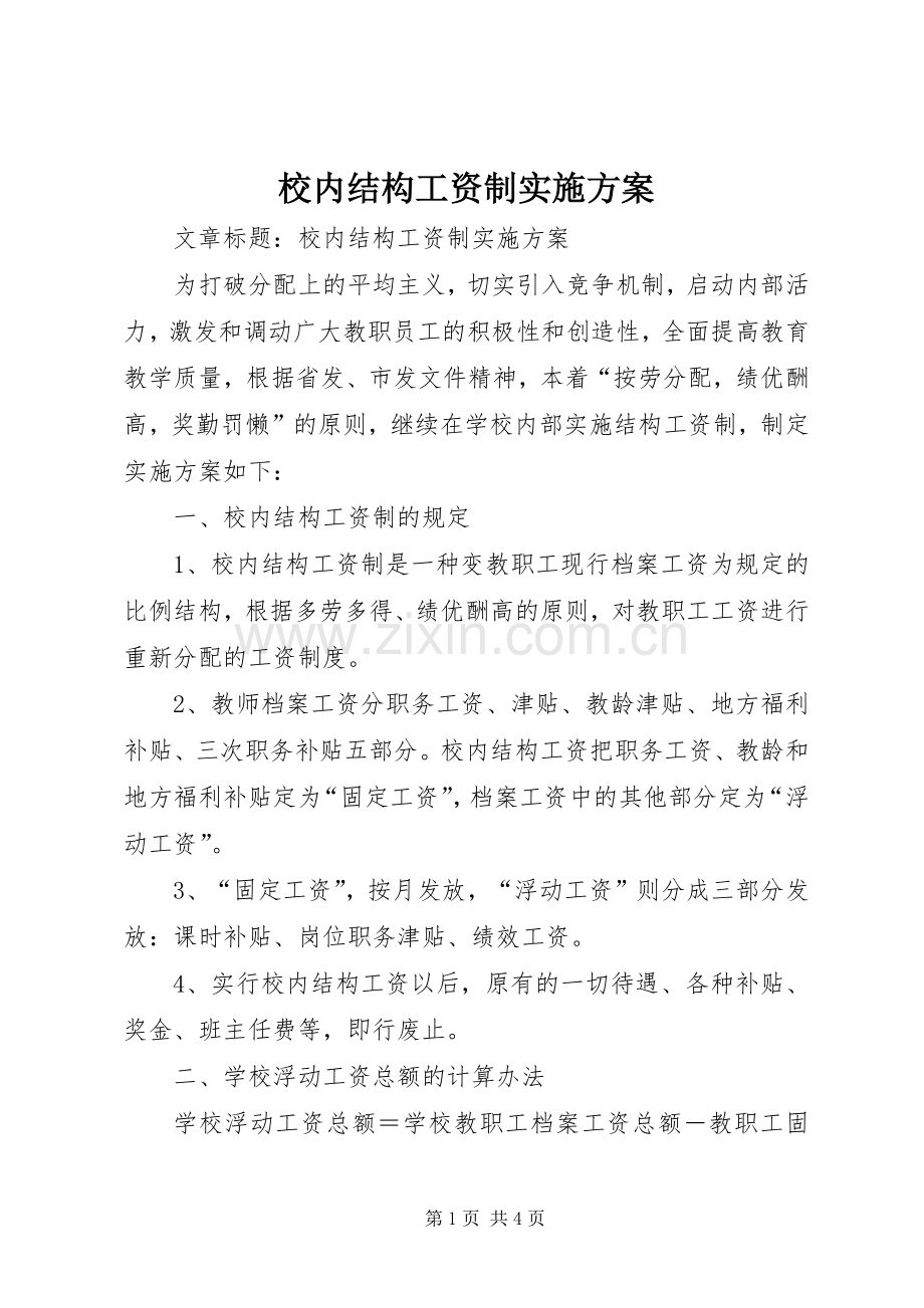 校内结构工资制方案.docx_第1页