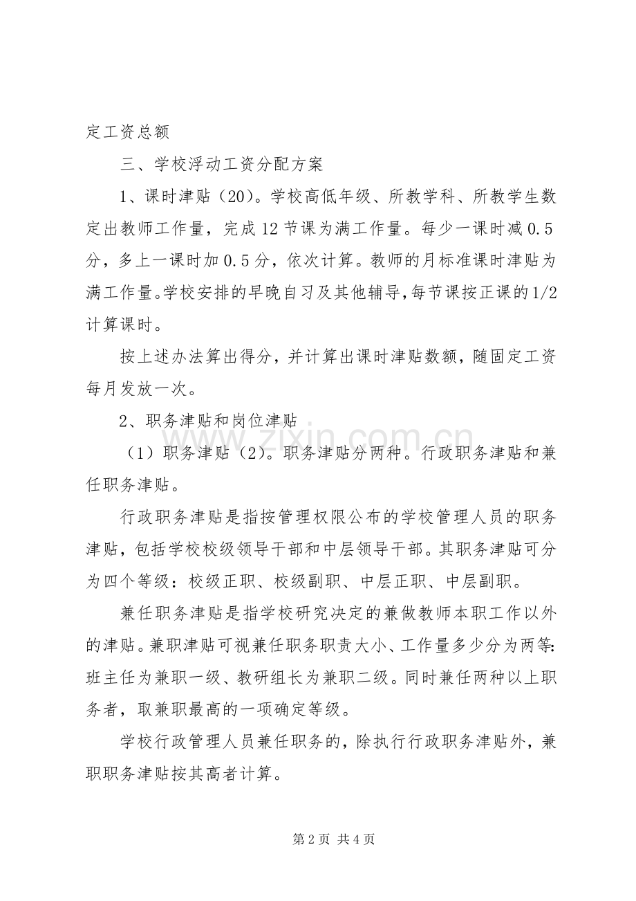 校内结构工资制方案.docx_第2页