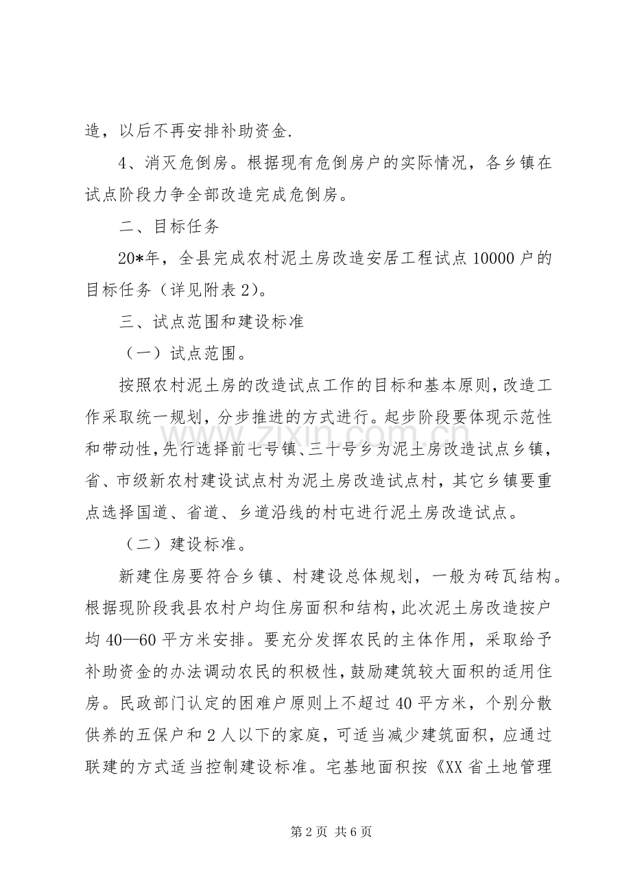 泥土房改造试点工作实施方案.docx_第2页