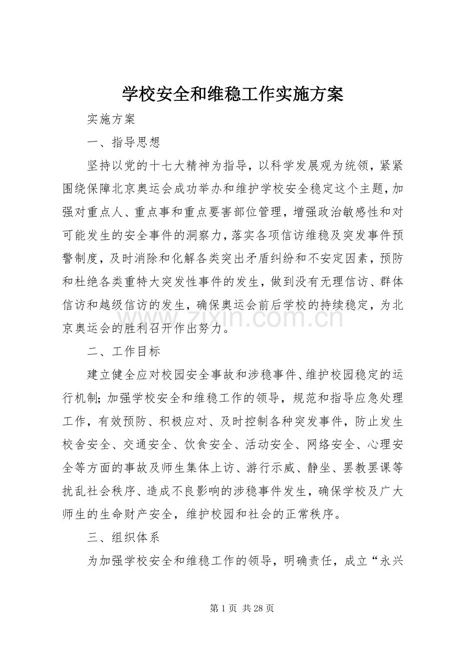 学校安全和维稳工作方案.docx_第1页