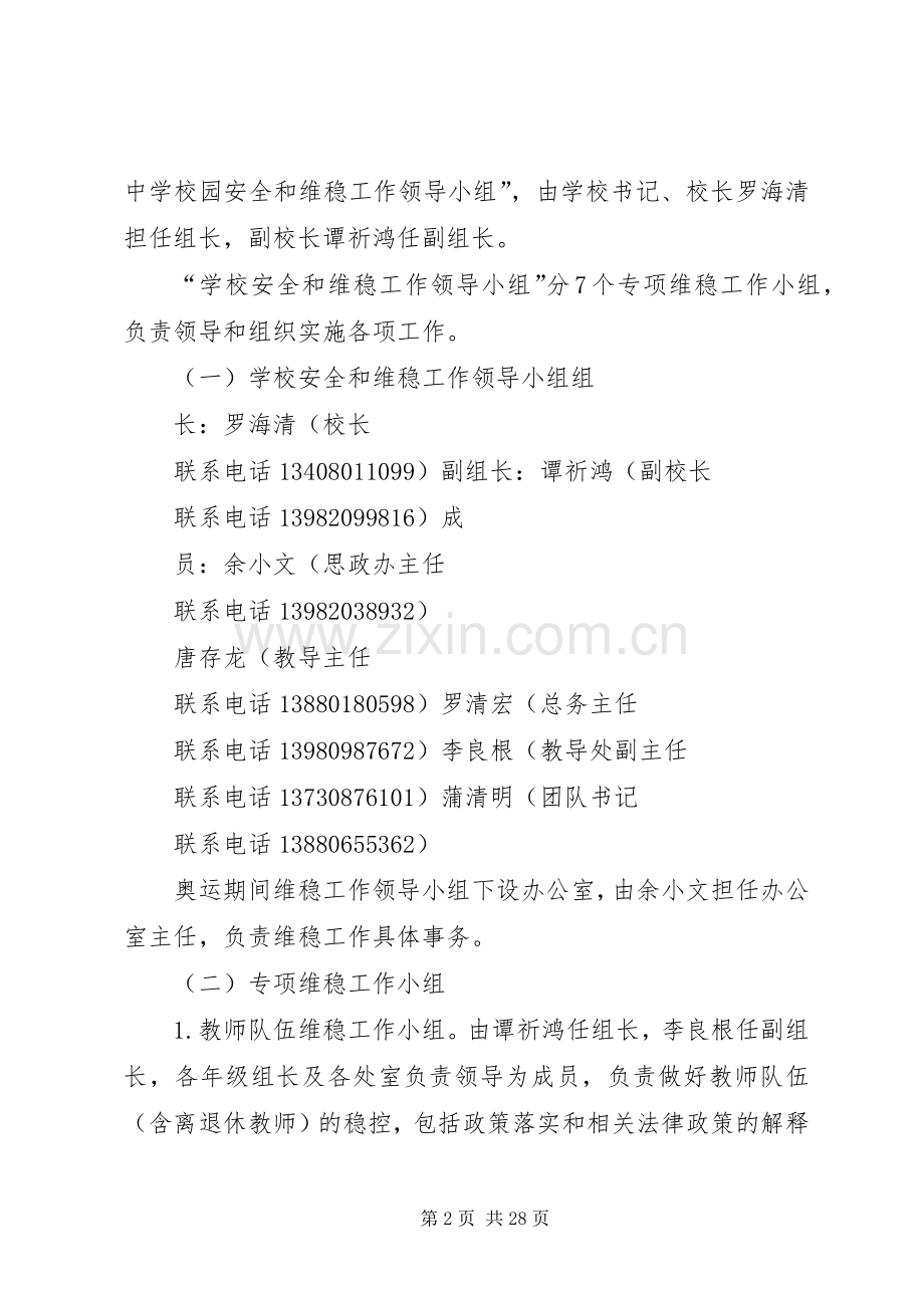 学校安全和维稳工作方案.docx_第2页