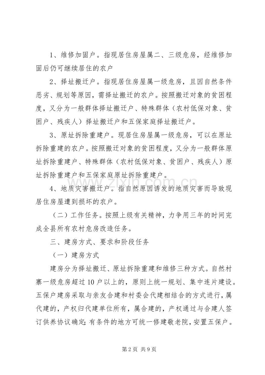 县农村危房改造工程实施方案.docx_第2页