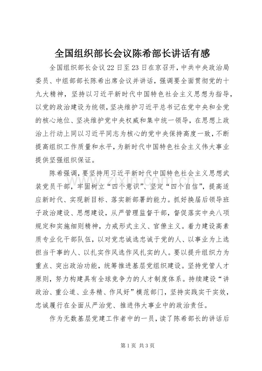 全国组织部长会议陈希部长讲话有感.docx_第1页