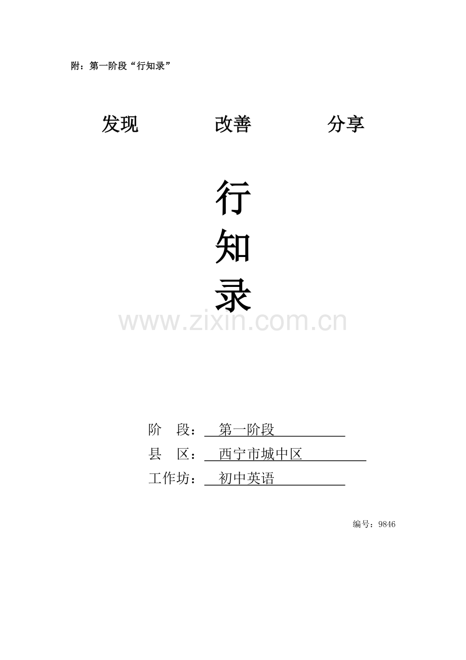 青海第一阶段行知录(4).docx_第1页
