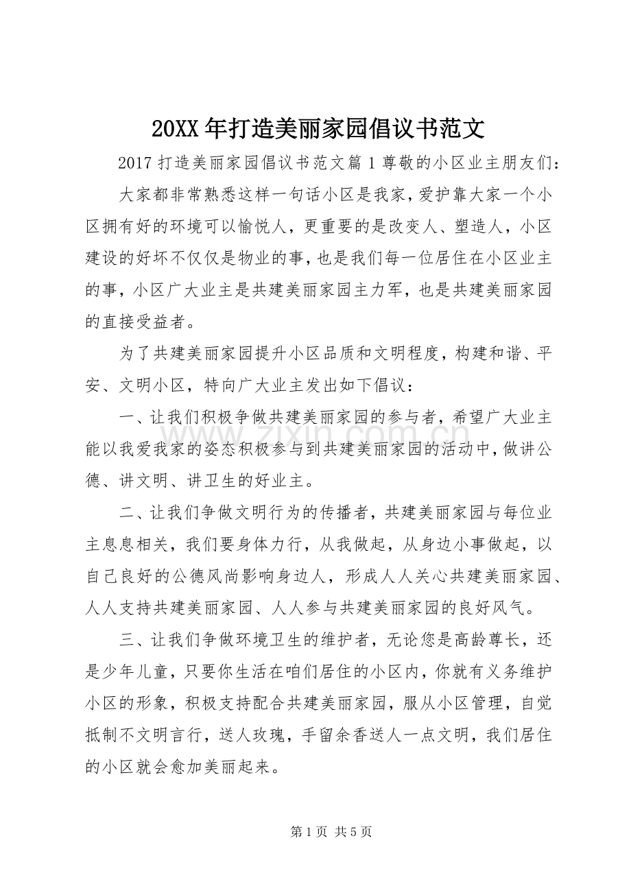 20XX年打造美丽家园倡议书范文.docx_第1页