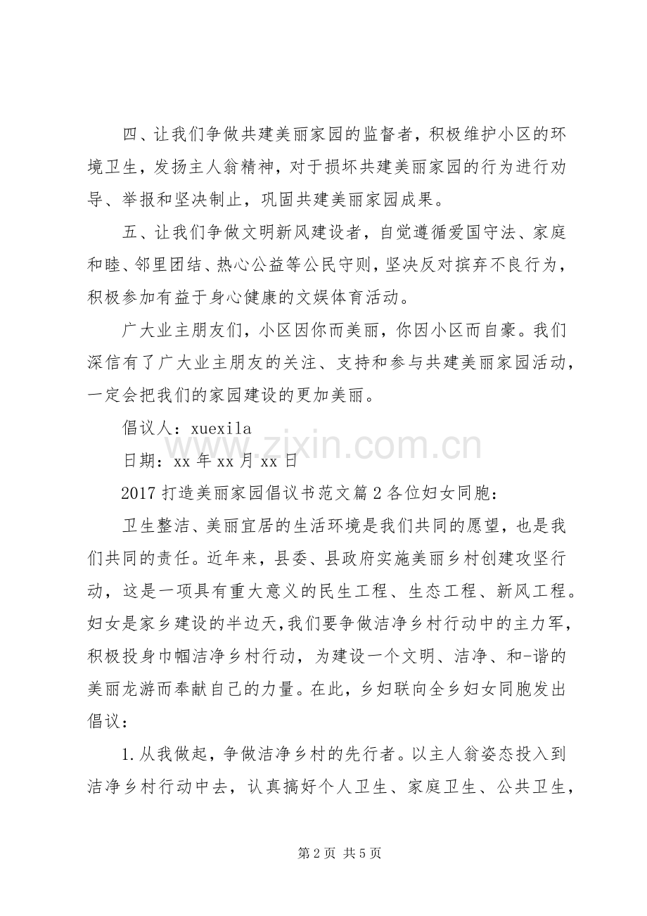20XX年打造美丽家园倡议书范文.docx_第2页