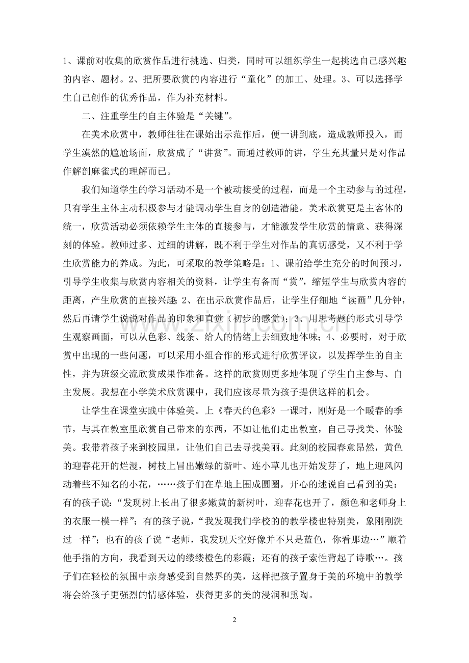 “美术欣赏”教学策略的新探索.doc_第2页