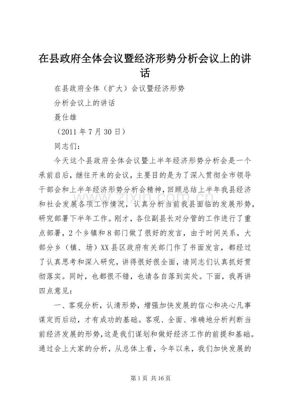在县政府全体会议暨经济形势分析会议上的讲话.docx_第1页