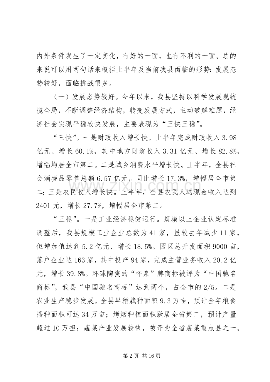 在县政府全体会议暨经济形势分析会议上的讲话.docx_第2页