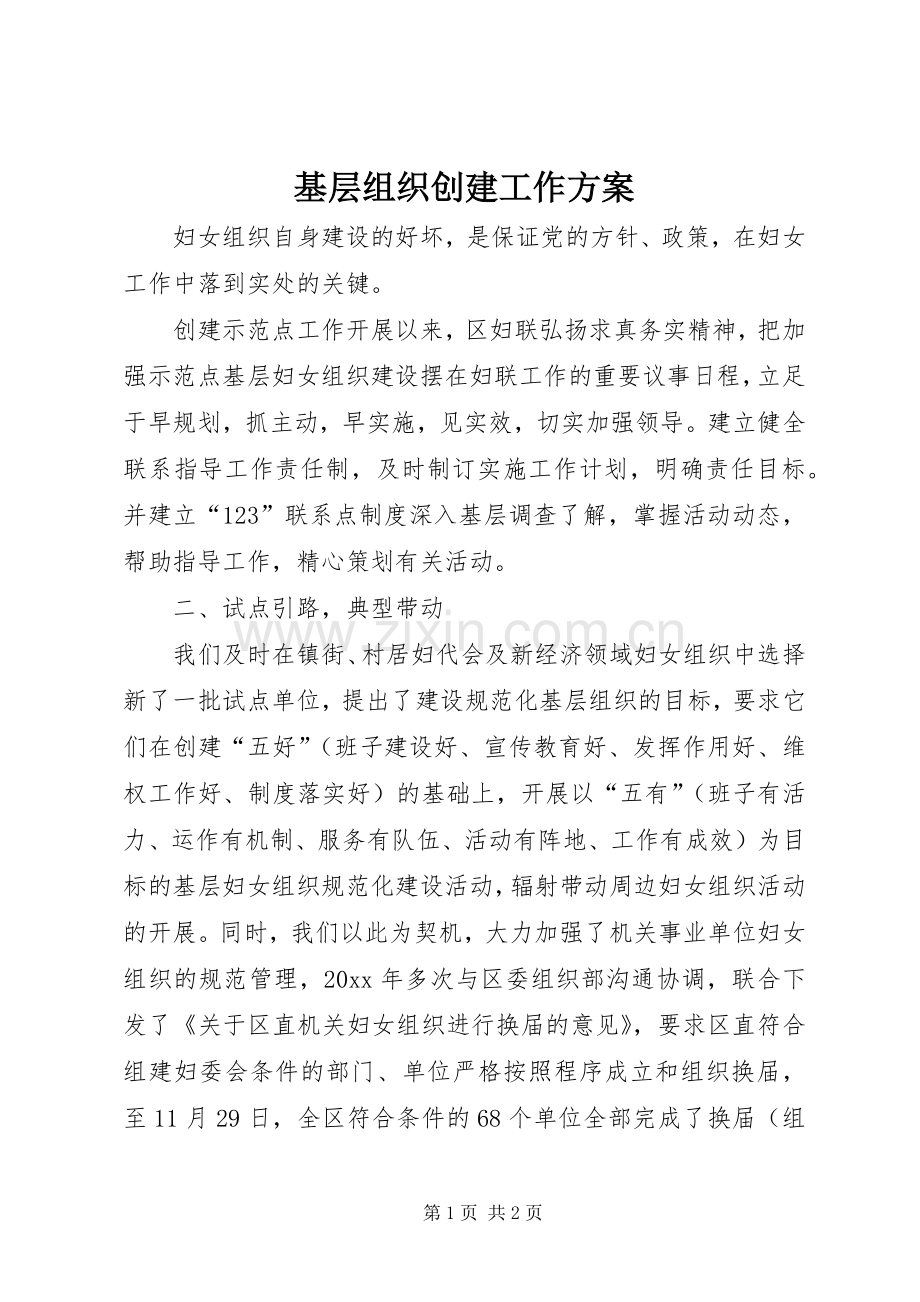 基层组织创建工作实施方案 .docx_第1页