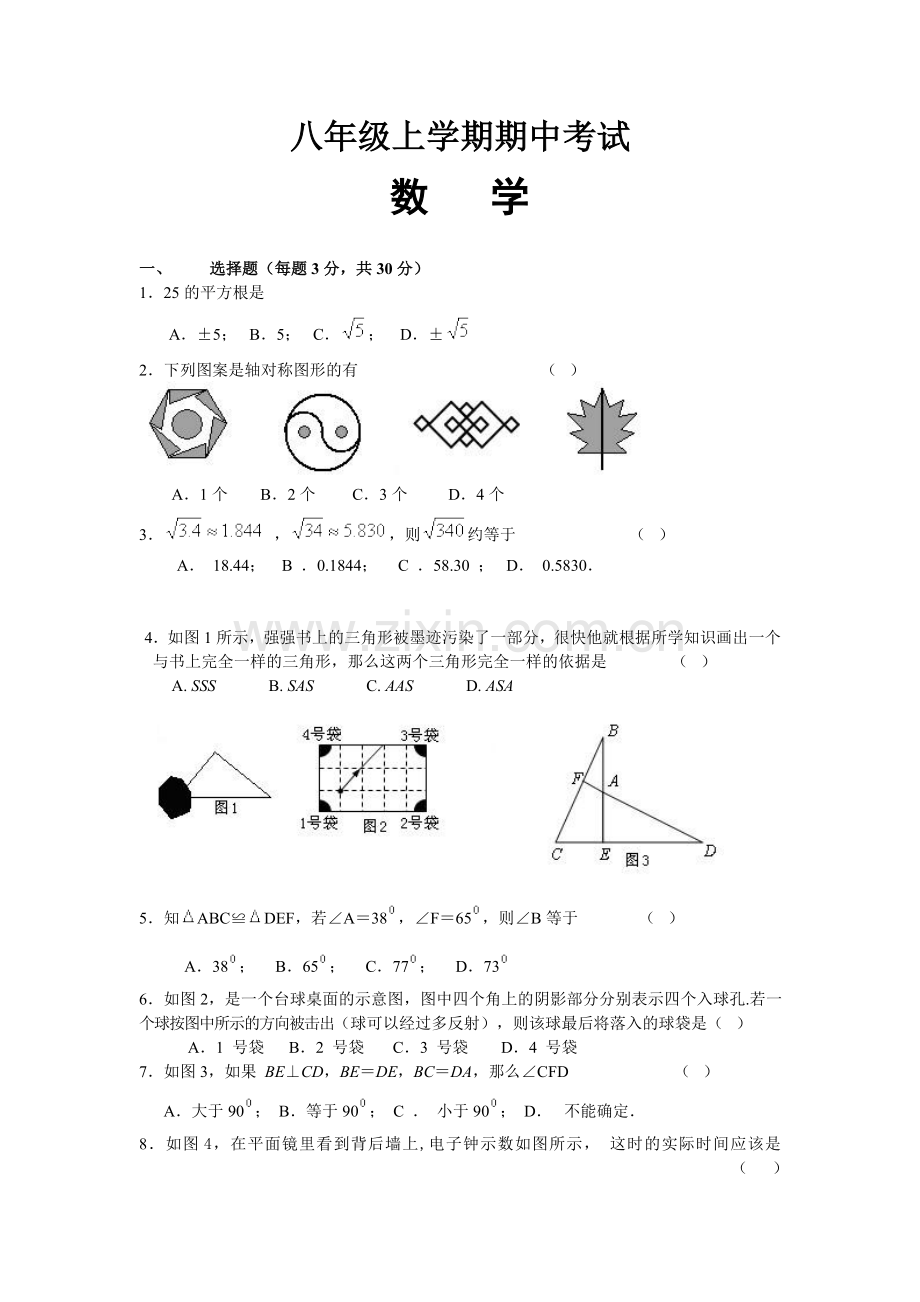 湖北省黄石市下陆中学2015--2016学年八年级上学期期中考试数学试题.doc_第1页